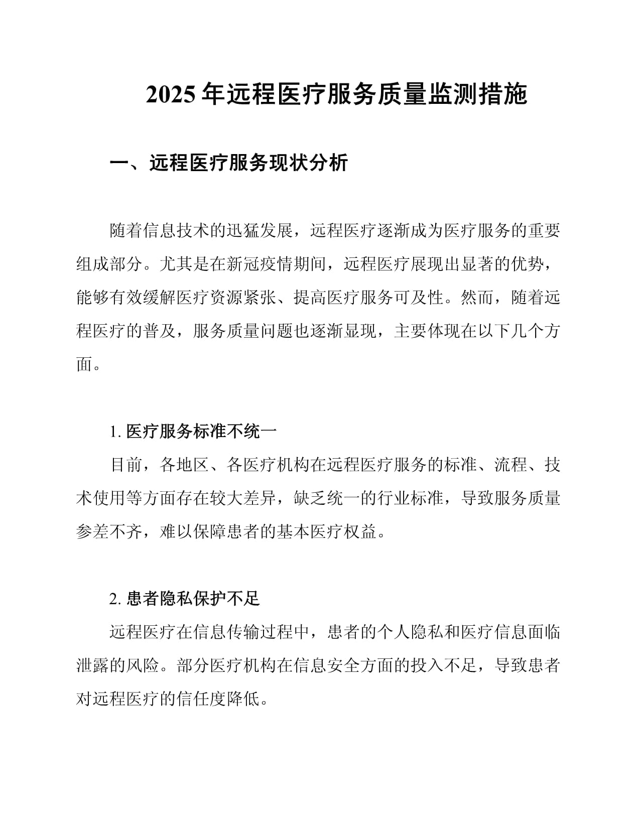 2025年遠程醫療服務質量監測措施的優化路徑